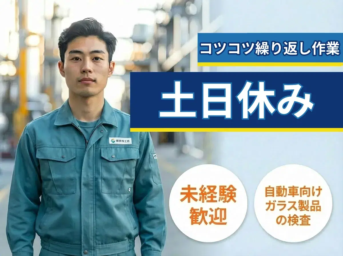 【基本土日休み】コツコツ繰り返し作業☆自動車向けガラス製品の検査・梱包!残業少なめ♪未経験歓迎の画像