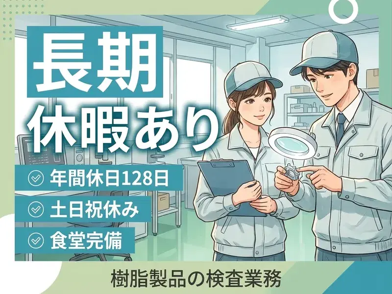 ＼年間休日128日／未経験OKのシンプル作業◎樹脂製品の検査業務！日勤＆土日祝休み♪の画像
