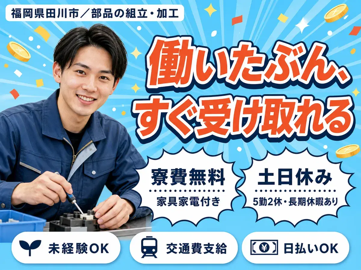 フリーター歓迎｜製造工場での加工・部品組み付けで月収例18.4万円／寮費0円＜福岡県＞の画像