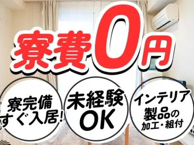 40・50代活躍｜インテリア製品の製造スタッフで月収例29.7万円／寮費0円＜宮城県＞の画像
