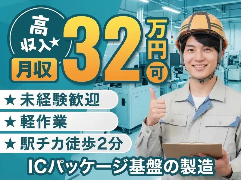【社宅費全額補助×月収32万円可！】駅チカ徒歩2分☆パッケージ基盤の製造！転籍支援制度あり♪の画像