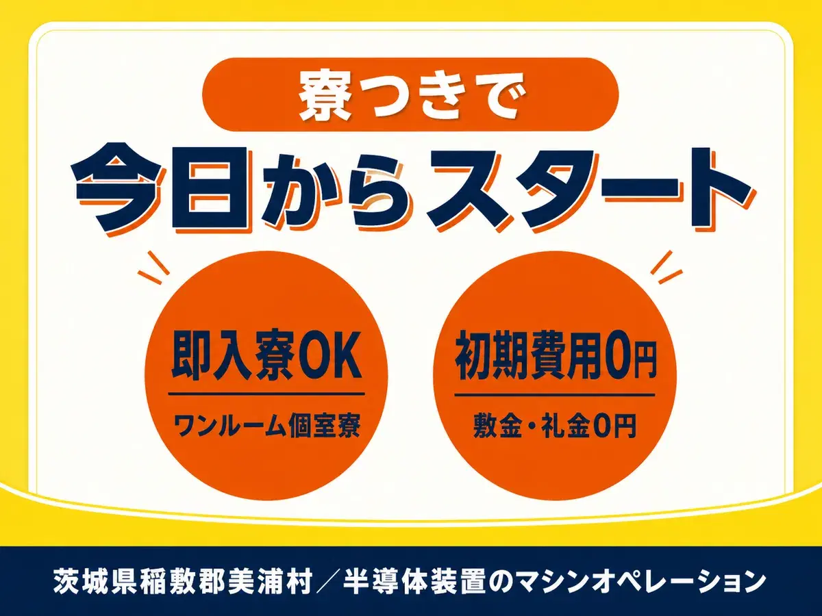 半導体装置のマシンオペレーション！履歴書不要！＜茨城県×寮付き求人＞の画像