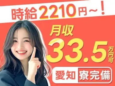 「半端ないって！」時給2210円！稼げる高収入！月収例33.5万円！工場内スタッフ！＜愛知県×寮完備＞の画像