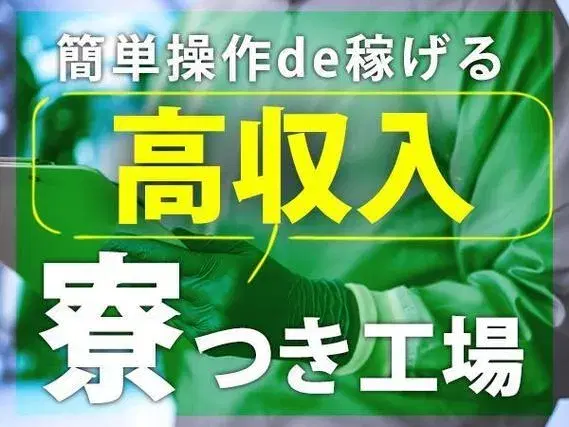 <住み込みOK>●愛知県刈谷市!●ワンルーム寮完備!●金属製品の加工・検査!の画像