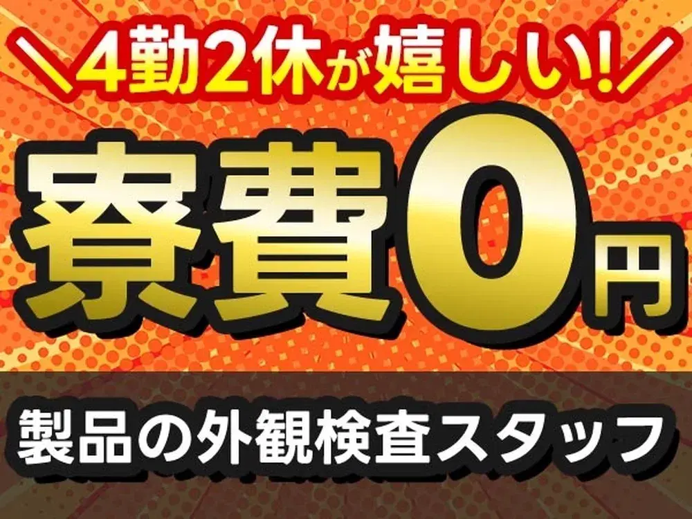 【4勤2休が嬉しい！】製造した製品の外観検査/夜勤込み2交替/時給：1250円から/未経験OK【寮費無料！】の画像
