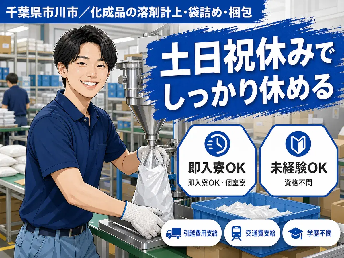 40・50代活躍｜溶剤の計上・袋詰め・梱包スタッフで月収例27.2万円／寮完備＜千葉県＞の画像