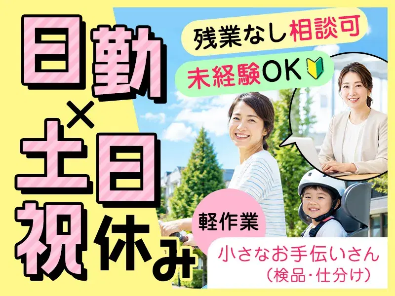 【50代活躍中／日勤＆土日祝休】残業なし相談可♪未経験OKの軽作業☆小さなお手伝いさん（検品・仕分け）
の画像