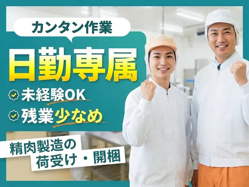 【日勤専属】未経験からできるカンタン作業☆冷蔵庫での精肉の荷受け・仕分けなど♪残業少なめ◎の画像