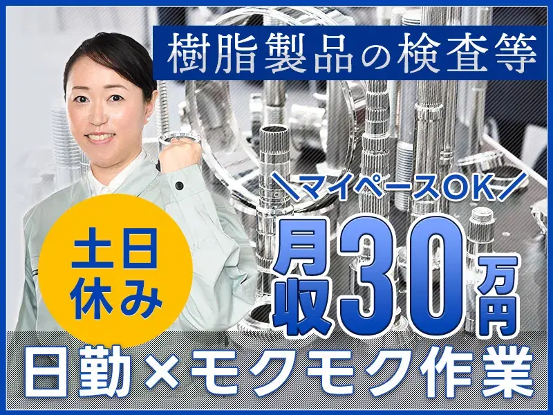 日勤×土日休み！月収30万円可！力仕事ほぼなし☆樹脂製品の検査・バリ取りなど！の画像