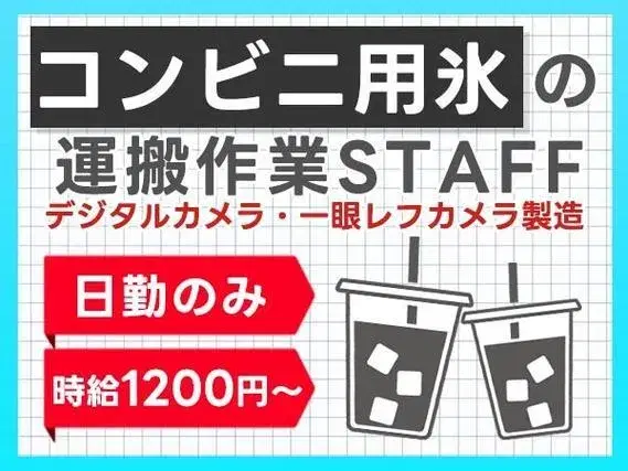 <日勤のみ>コンビニ向け氷の運搬業務!時給1200円~!<京都府×寮完備>【30代・40代活躍中】の画像