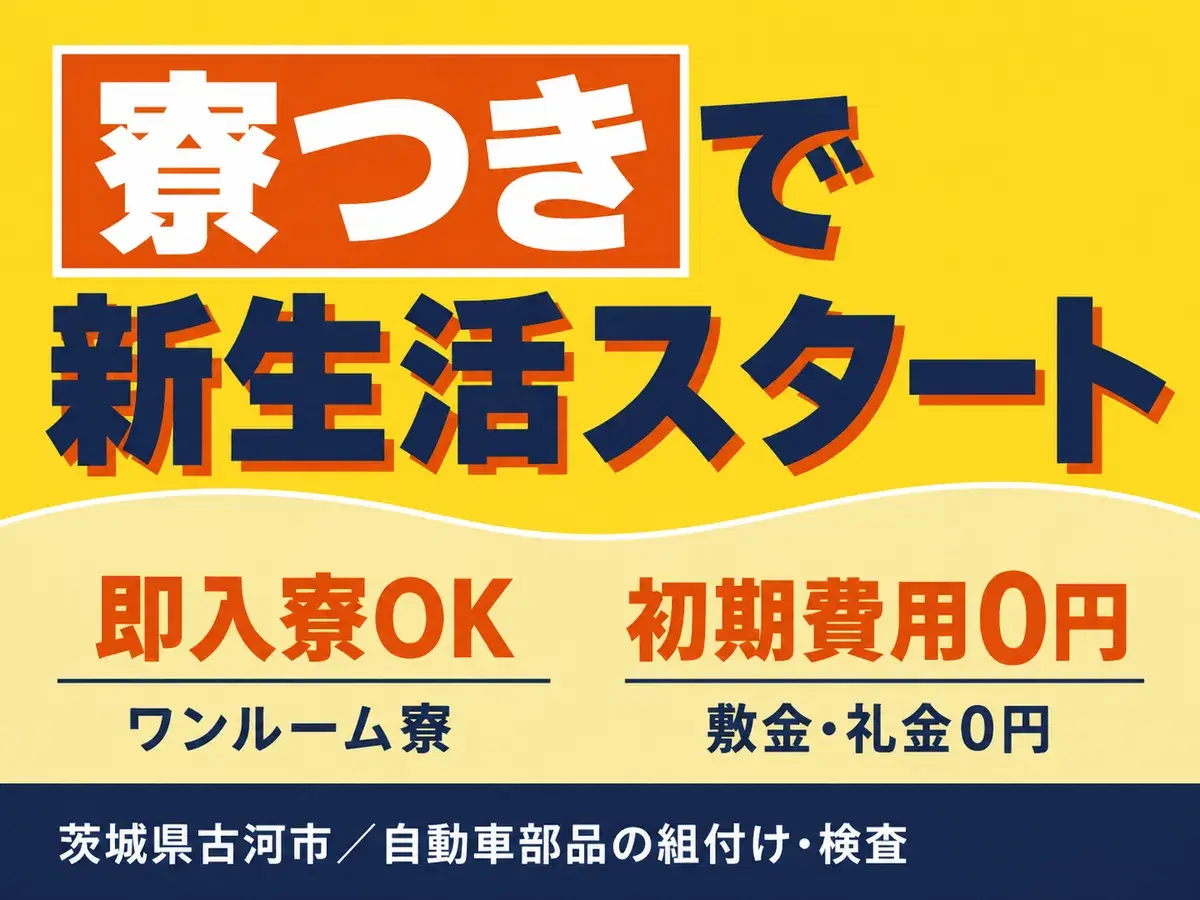 自動車メーカーでの部品製造で月収例26.9万円って知ってた？＜茨城県×寮完備＞の画像