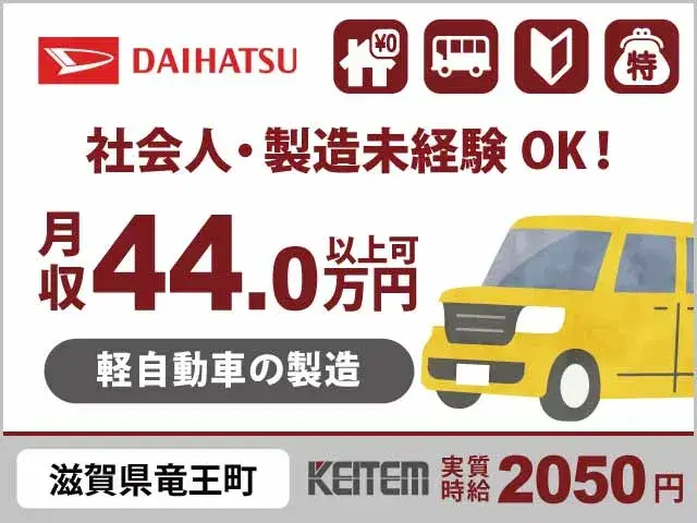 【ダイハツ自動車の製造】『月収44万円以上可×お仕事中ずっと寮費無料』#特別手当年間最大20万円 #20～40代活躍中#家具・家電付1R #関西入寮 ...の画像