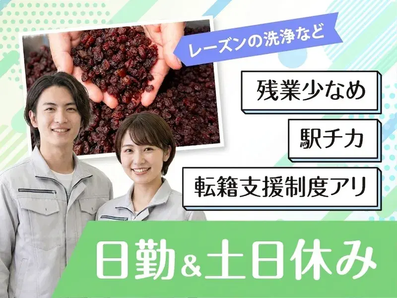 レーズンの洗浄・選抜など♪日勤＆残業少なめ＆土日休み☆駅から徒歩3分◎転籍支援制度アリ！の画像