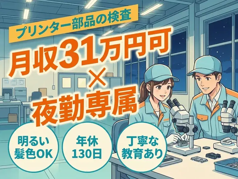 夜勤専属☆月収31万円可!プリンター部品の検査など♪未経験歓迎!丁寧な教育あり◎の画像