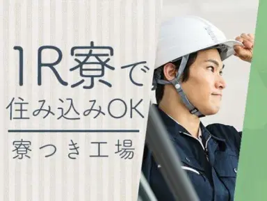 月収例32万円可!<埼玉県×寮費0円>工場でのトラック部品製造スタッフの画像