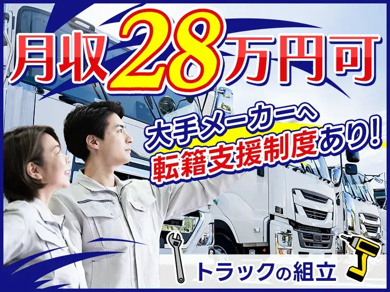 【社宅費全額補助】大手メーカーでのトラックの組立◎日勤で月収28万円可♪家族入寮可の画像