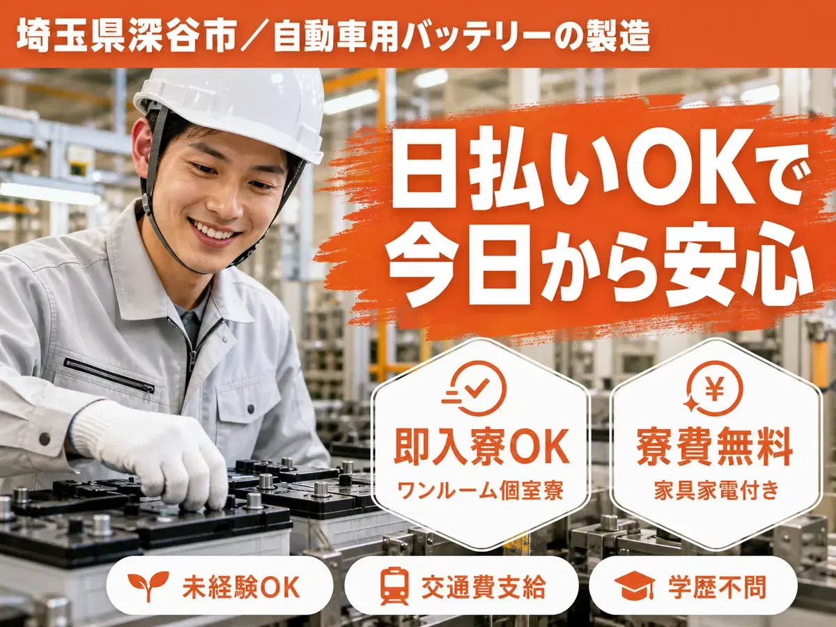 ＜埼玉県＞自動車用バッテリー製造スタッフ｜月収例24万円・寮費0円の画像