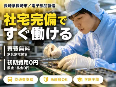 ＜長崎県×寮費0円＞工場スタッフ・工場内作業のお仕事｜土日休みの画像