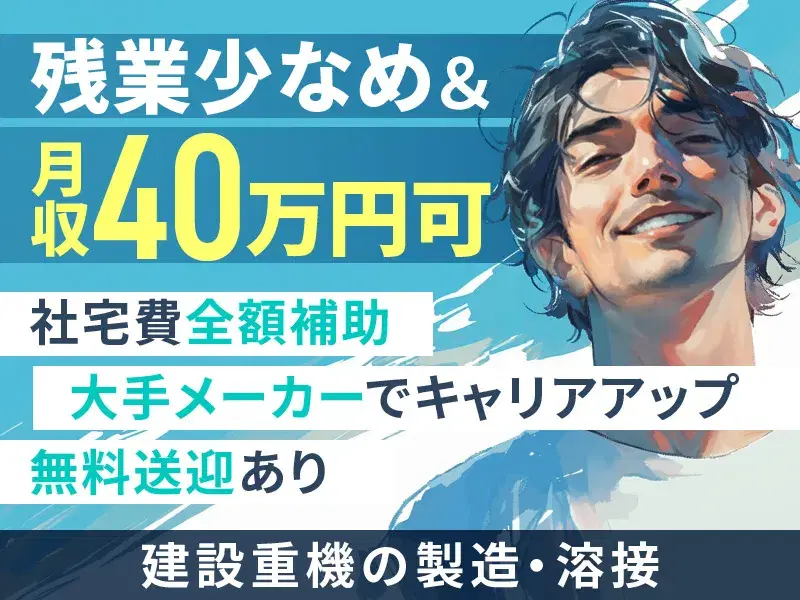 【月収40万円可×社宅費全額補助!】残業少なめで土日祝休み☆建設機械の製造や溶接など♪の画像