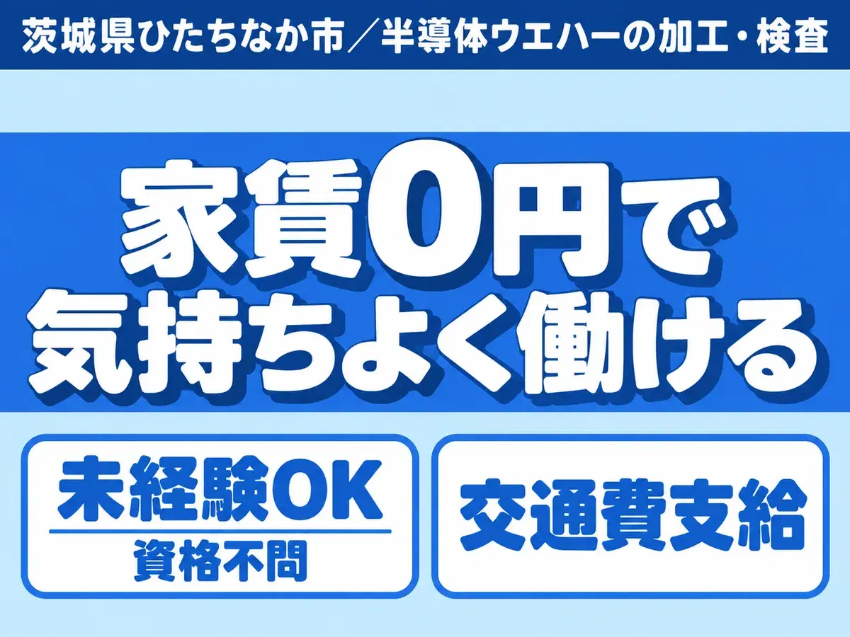 月収例27.8万円！＜茨城県×寮費0円＞機械オペレーター・マシンオペレーター｜稼げる高収入／未経験OKの画像