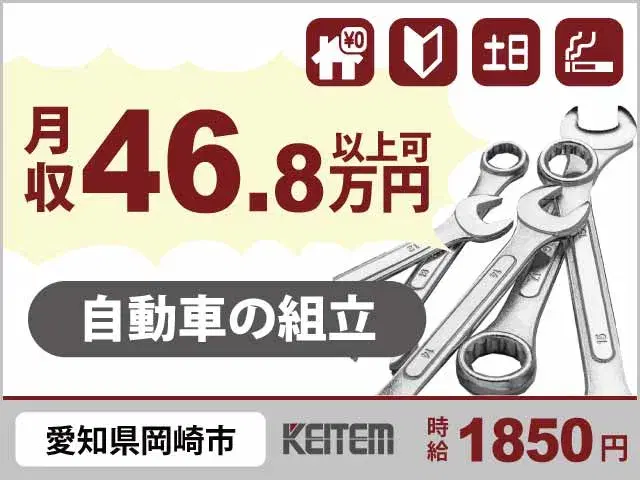 【自動車の組立】『即日内定も積極実施中! 未経験から月収46.8万円以上可』#寮費無料 #20~40代活躍中 #時給1850円#男性活躍中 #学歴不問...の画像