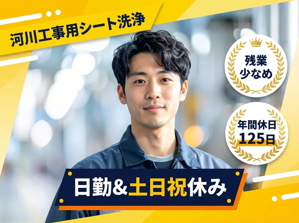 【日勤&土日祝休み】河川工事用シートの洗浄・補修！年間休日125日☆未経験歓迎◎残業少なめ♪の画像
