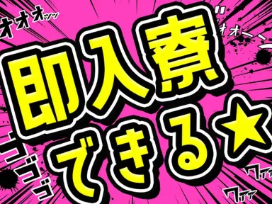 【即入寮OK】静岡県富士市で始める製造スタッフ｜寮完備・未経験歓迎の画像