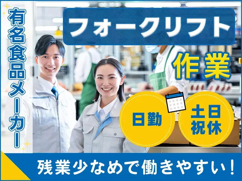＼フォークリフト作業／有名食品メーカーでドレッシングのピッキングや仕分け！日勤＆土日祝休み★「獨協大学前駅」から送迎あり◎

