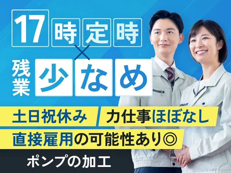 【17時定時×残業少なめ】土日祝休み☆力仕事ほぼなし！ポンプの加工♪直接雇用の可能性あり◎の画像