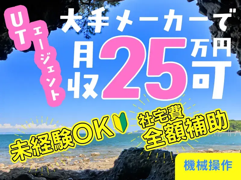 【月収25万円可】社宅費全額補助！大手メーカーでデジカメ製造のカンタン機械操作♪土日休み！の画像