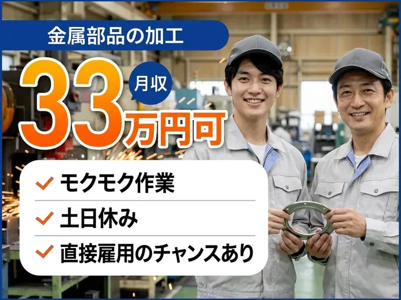【月収33万円可】金属部品の加工！モクモク作業☆土日休み◎直接雇用のチャンスあり♪の画像
