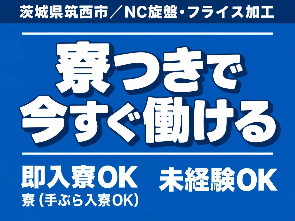 月収例26万円！＜茨城県×寮完備＞工場スタッフ・工場内作業｜稼げる高収入の画像