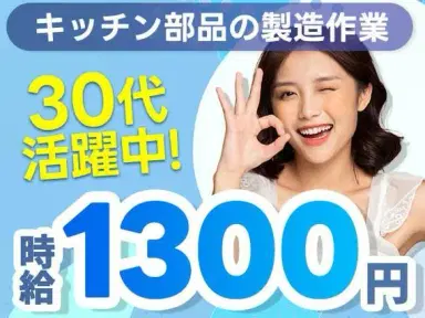 組み立て・加工！工場内での作業スタッフ！時給1300円～！＜住み込み求人＞【30代・40代活躍中】の画像