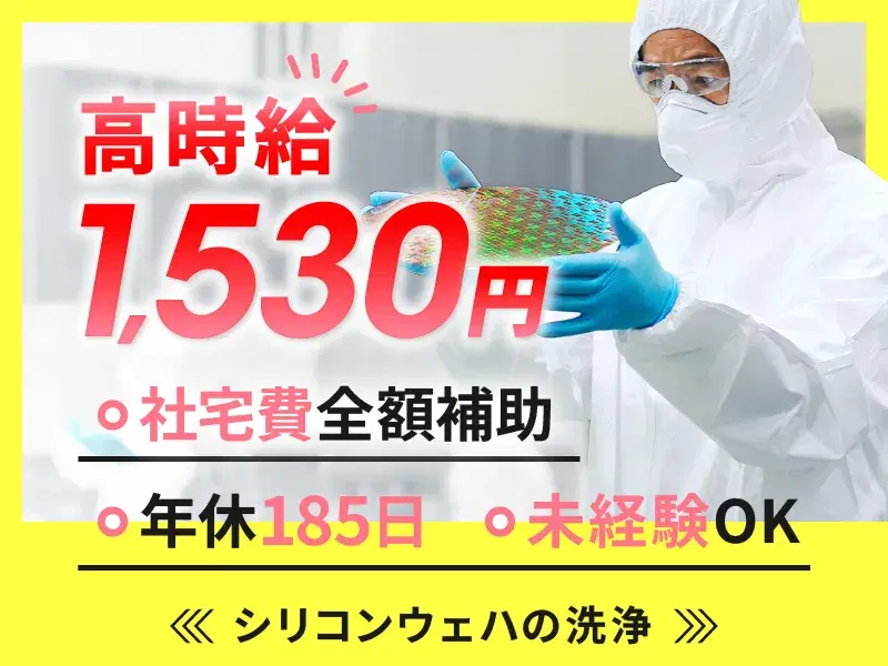 時給1530円～！社宅費全額補助◎年休185日！シリコンウェハの洗浄／週休3～4日／未経験OKの画像