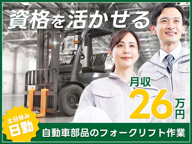 【月収26万円可】実務未経験もOK☆自動車部品のフォークリフト作業！日勤×土日休み☆の画像