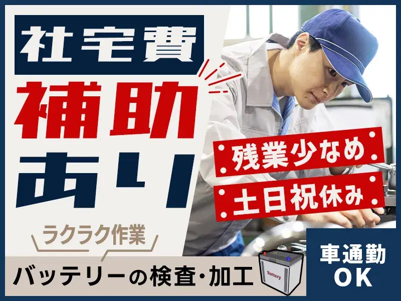 【土日祝休み×残業少なめ♪】カンタン作業◎バッテリー製造★未経験歓迎◎社宅費補助あり☆の画像