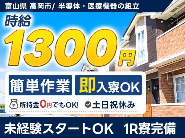 【土日祝休】未経験OK！半導体・医療機器の組立◎個室寮完備の画像