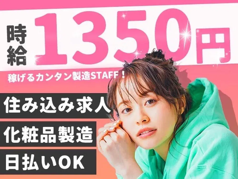 化粧品の製造！時給1350円～！即面接・即採用・即入寮OK！！＜茨城県龍ヶ崎市＞の画像