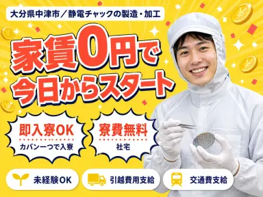 【寮費無料】大分県中津市で始める工場スタッフ!即入寮OK!の画像