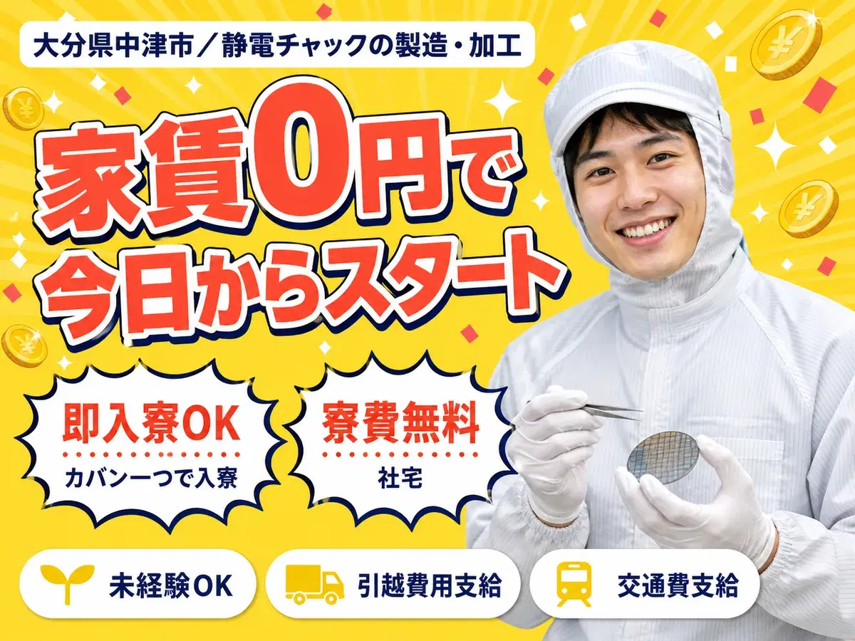 【寮費無料】大分県中津市で始める工場スタッフ！即入寮OK！の画像