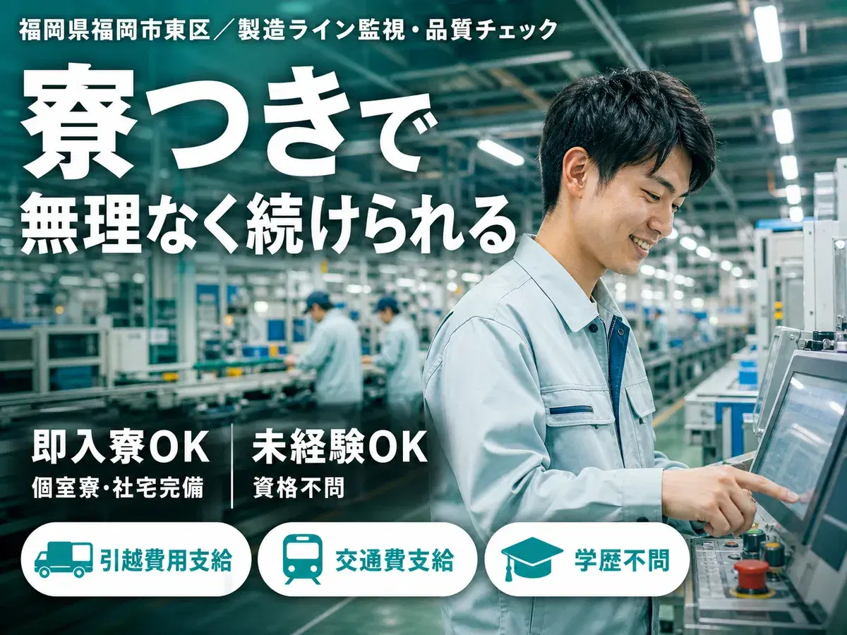 福岡市東区／製造ライン監視・品質チェック｜時給1400円・未経験OKの画像
