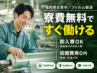 【福岡県古賀市】時給1400円/生活用品のカバーフィルム製造オペレーター/土日休みの画像
