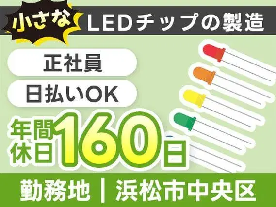 【正社員で働ける】LEDチップの生産業務・生産補助・オペレーション/夜勤込み2交替/未経験OK/日払いOK【4勤2休】