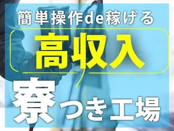 【寮費0円】時給1300円～！大手製造メーカーの工場スタッフ！＜製造スタッフ大募集＞の画像
