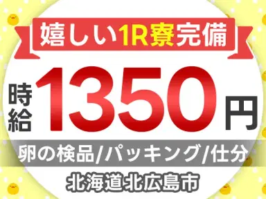 未経験歓迎!卵の検品・梱包◎寮完備!時給1350円スタートの画像