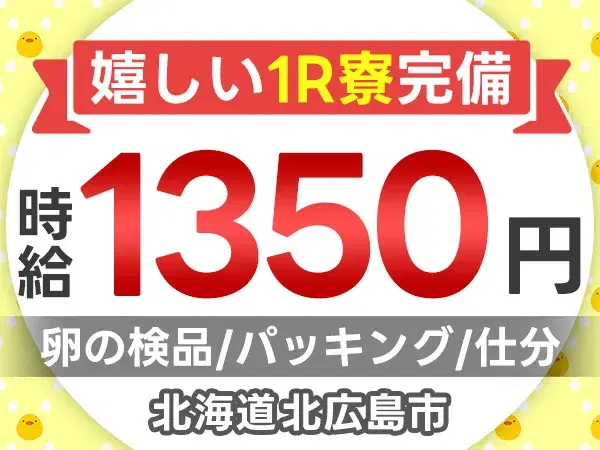 未経験歓迎！卵の検品・梱包◎寮完備！時給1350円スタートの画像