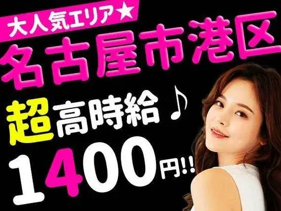 ◆【名古屋で稼ぐ！使う！】★時給1400円～★住み込みOK★日払いOK★製造STAFF募集！の画像