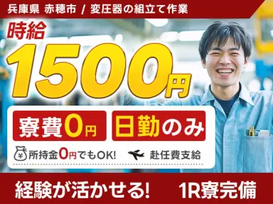 月収例26万円!<兵庫県×寮費0円>変圧器の組み立て|稼げる高収入の画像