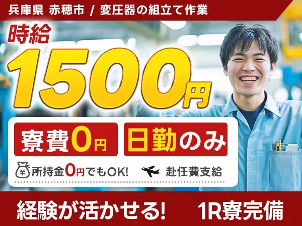 月収例26万円!<兵庫県×寮費0円>変圧器の組み立て|稼げる高収入の画像