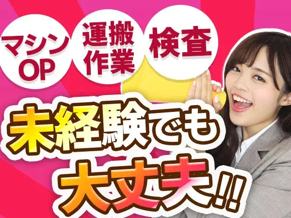 ＜兵庫県×寮完備＞機械OP・検査・仕分け！時給1500円～！＜高時給＞の画像
